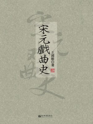 cover image of 宋元戲曲史